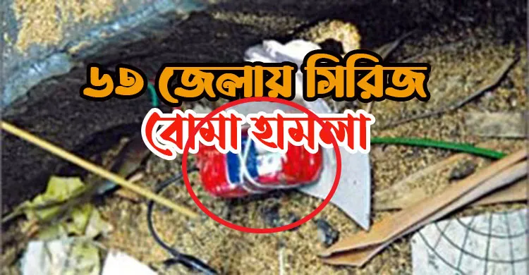 ৬৩ জেলায় সিরিজ বোমা হামলার ১৮ বছর আজ