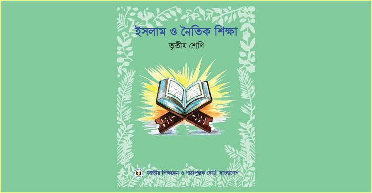 হঠাৎ তৃতীয় শ্রেণির ইসলাম শিক্ষা বই তুলে নিচ্ছে এনসিটিবি