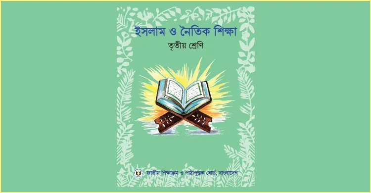 হঠাৎ তৃতীয় শ্রেণির ইসলাম শিক্ষা বই তুলে নিচ্ছে এনসিটিবি