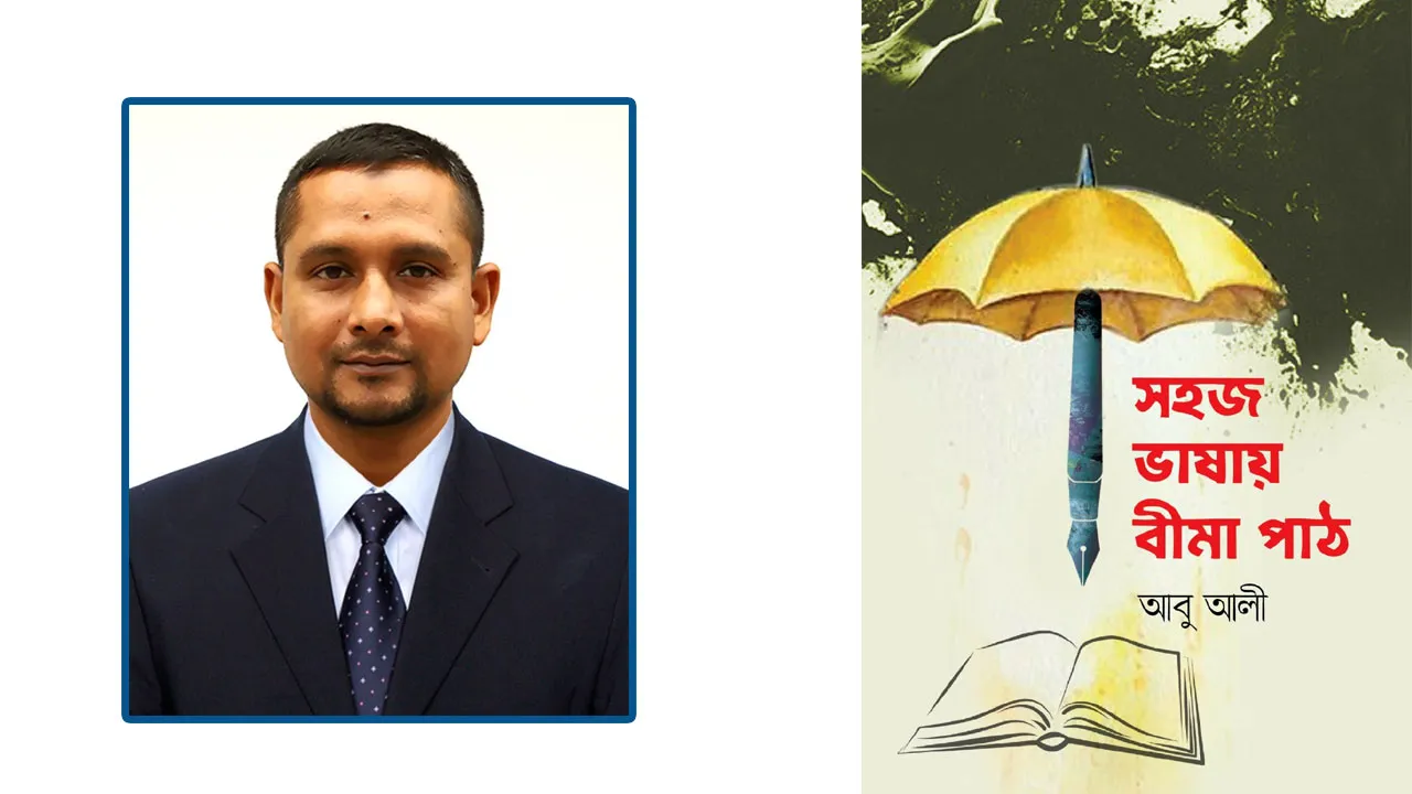 বইমেলায় পাওয়া যাচ্ছে আবু আলীর ‘সহজ ভাষায় বীমা পাঠ’