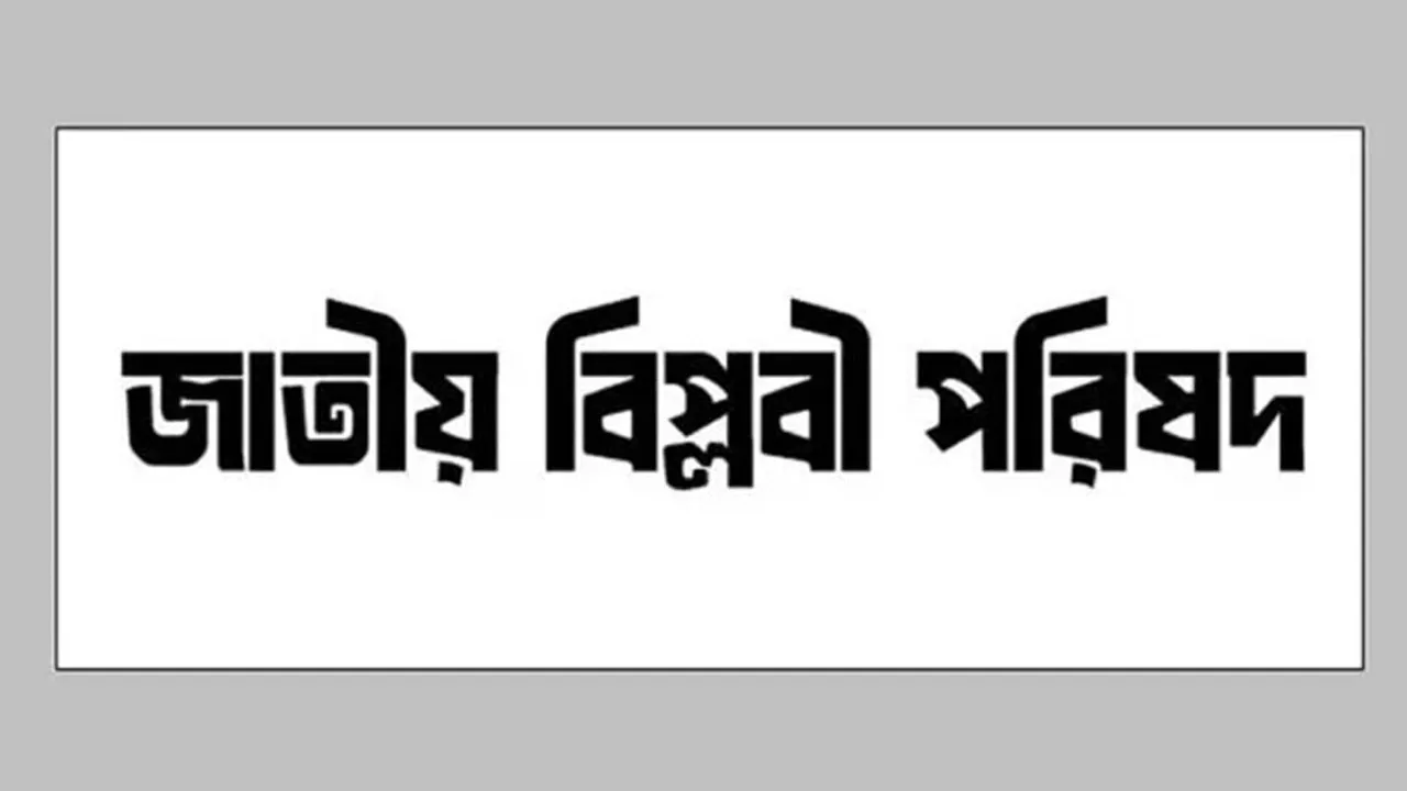 শনিবার নাগরিক সমাবেশ করবে জাতীয় বিপ্লবী পরিষদ