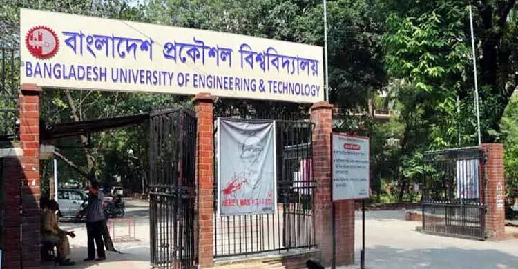 বুয়েটে ভর্তির পরীক্ষার ফল প্রকাশ