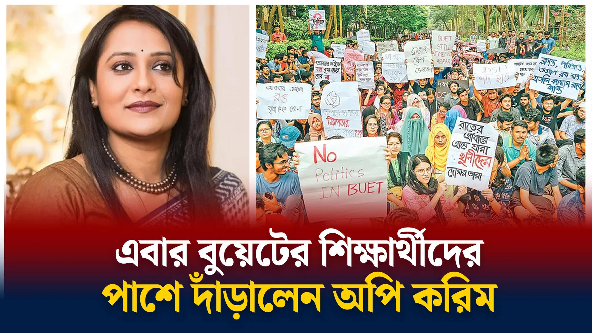 বুয়েটে রাজনীতি নয় | NO student politics at Buet