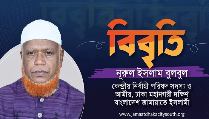 জামায়াত নেতা হাফেজ রাশেদুল  ও মেসবাহ উদ্দিনকে অবিলম্বে মুক্তি দিন: বুলবুল