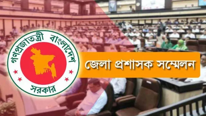 ৪ দিনের ডিসি সম্মেলন শুরু ৩ মার্চ