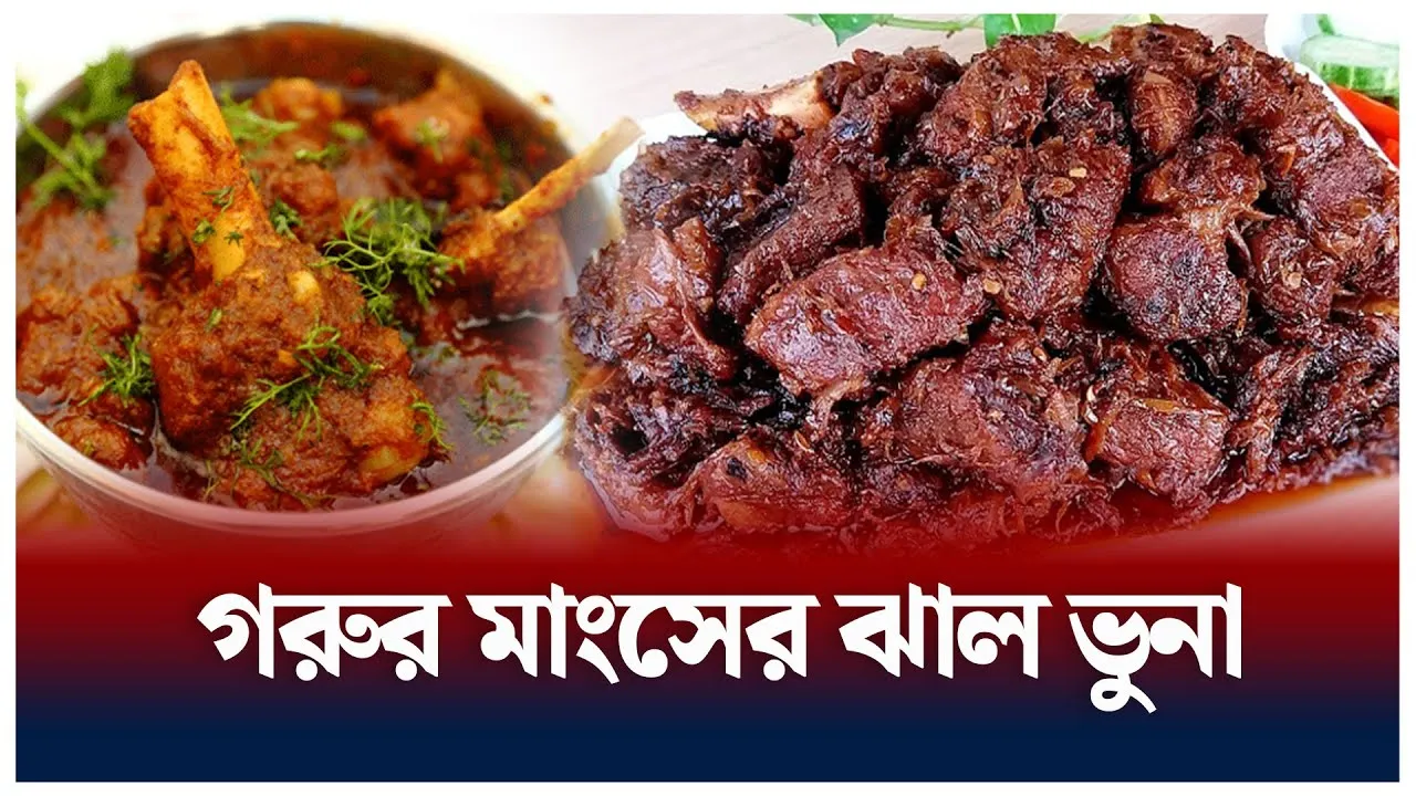 গরুর মাংসের ঝাল ভুনা