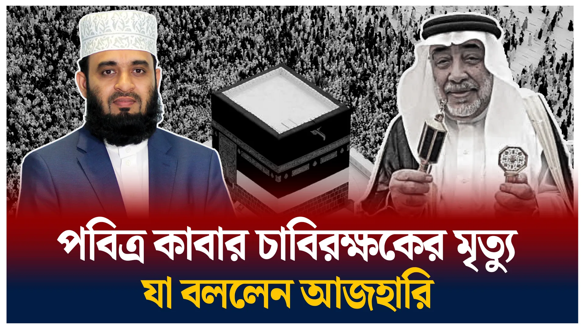 কাবার চাবিরক্ষকের মৃত্যুতে যা বললেন আজহারি