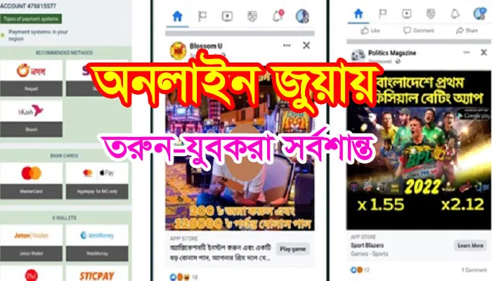 অনলাইন জুয়ায় তরুন-যুবকরা সর্বশান্ত