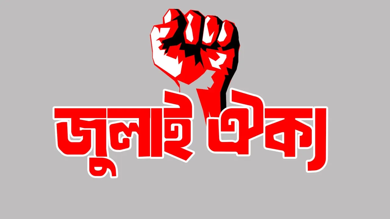 আ’লীগ নিষিদ্ধের দাবিতে বিকেলে আত্মপ্রকাশ করছে জুলাই ঐক্য