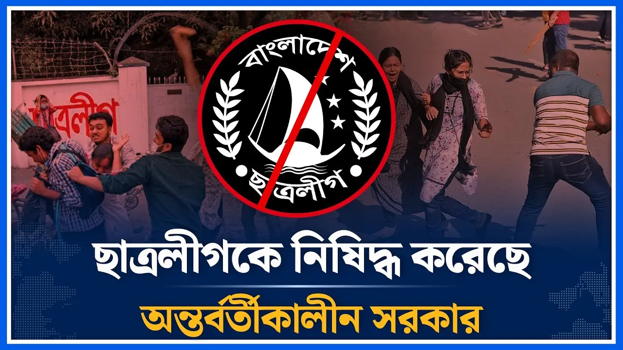 ছাত্রলীগকে নিষিদ্ধ করেছে সরকার