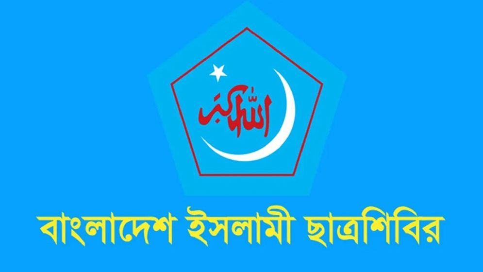ছাত্রশিবির-