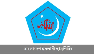 জনকণ্ঠ ও ভোরের কাগজ পত্রিকায় ছাত্রশিবিরকে জড়িয়ে উদ্দেশ্যমূলকভাবে মিথ্যাচারের প্রতিবাদ