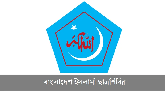 ছাত্রশিবিরের সপ্তাহব্যাপী কর্মসূচি ঘোষণা