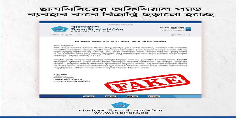 ছাত্রশিবিরের প্যাড নকল করে গুজব ছড়ানোর অভিযোগ