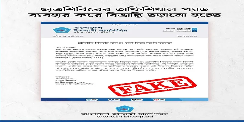 ছাত্রশিবিরের প্যাড নকল করে গুজব ছড়ানোর অভিযোগ