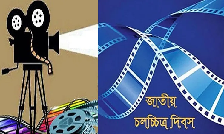 জাতীয় চলচ্চিত্র দিবস আজ