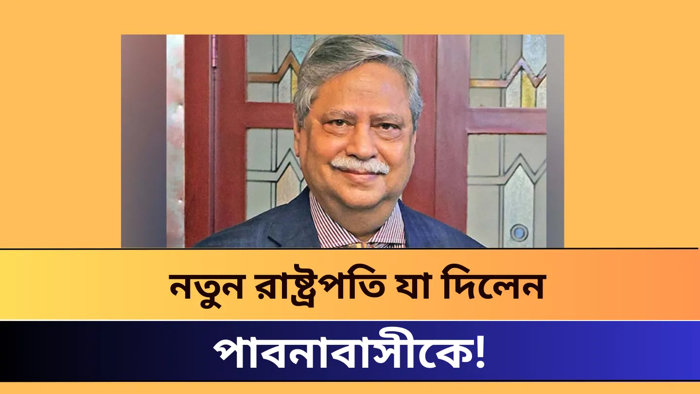 নতুন রাষ্ট্রপতি যা দিলেন পাবনাবাসীকে!