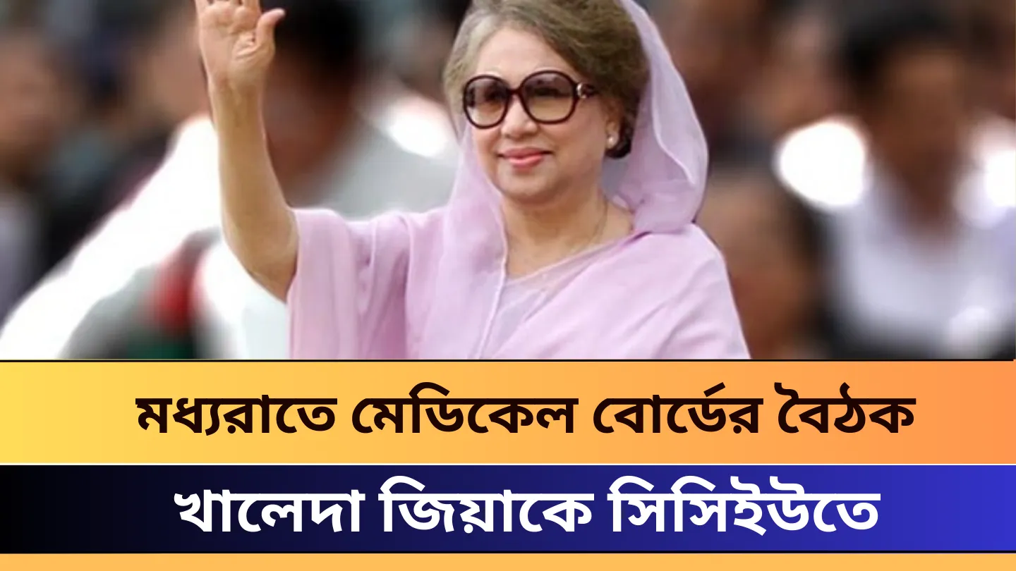 BREAKING NEWS  খালেদা জিয়াকে সিসিইউতে স্থানান্তর