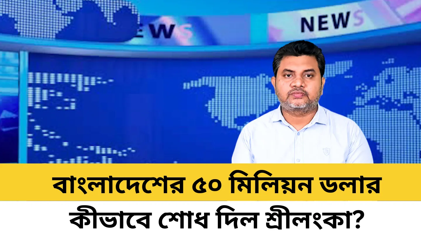 মাত্র দেড় বছরে কি।কীভাবে ঘুরে দাঁড়ালো শ্রীলংকার অর্থনীতি?