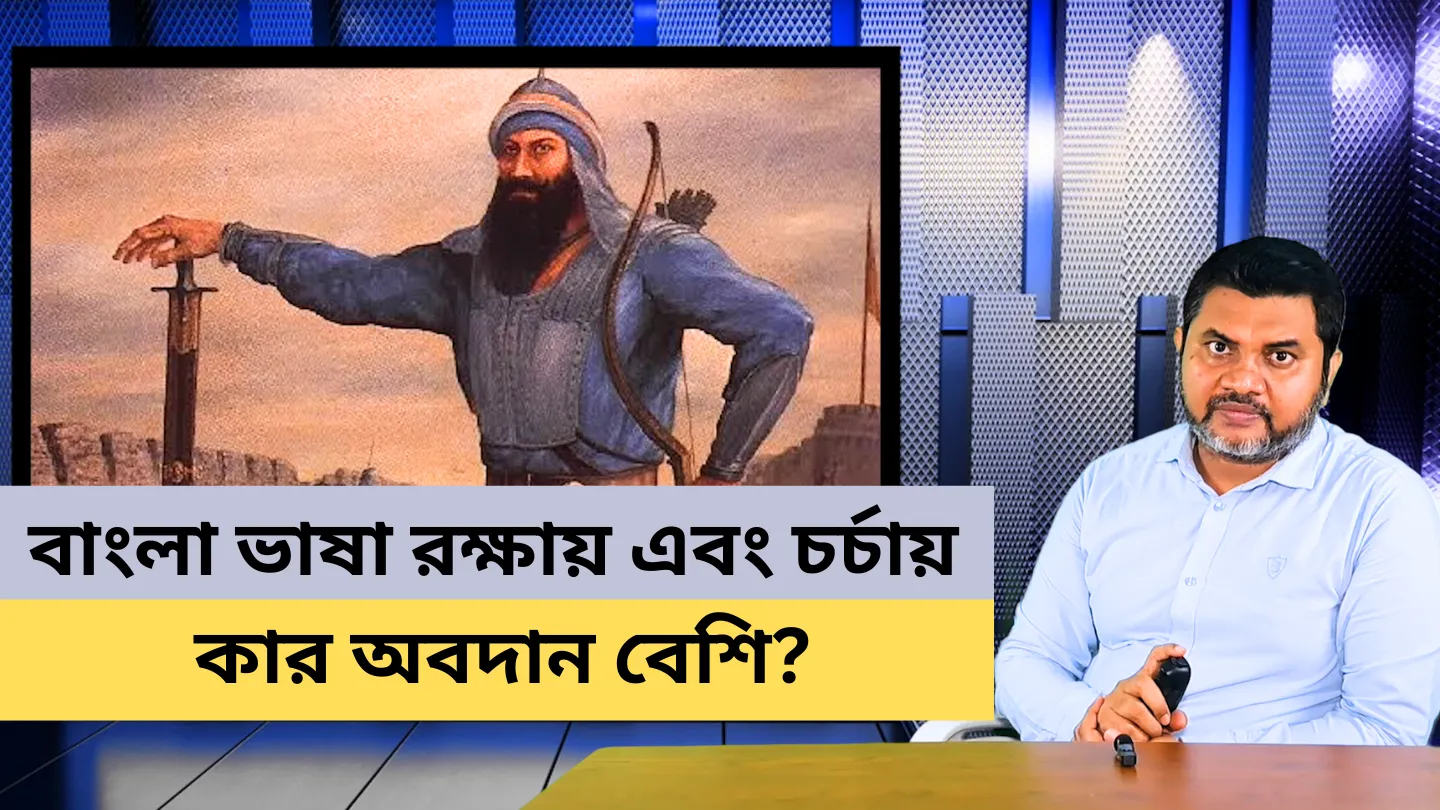 বাংলা ভাষা রক্ষায় এবং চর্চায় কার অবদান বেশি?