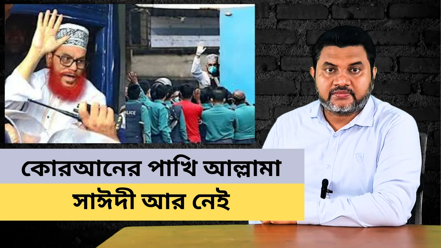 কোরআনের পাখি আল্লামা সাঈদী আর নেই