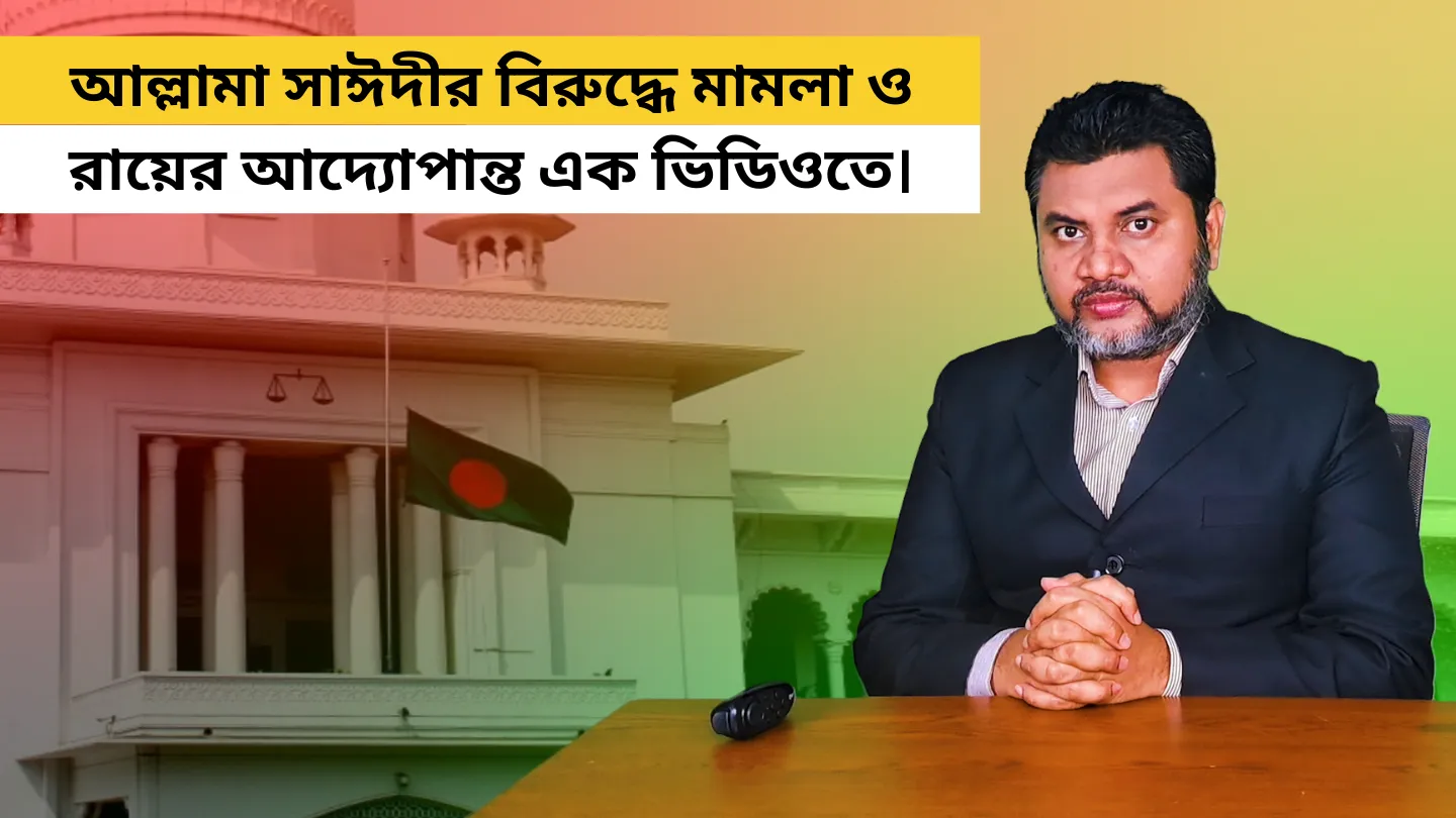 আল্লামা সাঈদীর বিরুদ্ধে মামলা ও রায়ের আদ্যোপান্ত এক ভিডিওতে।