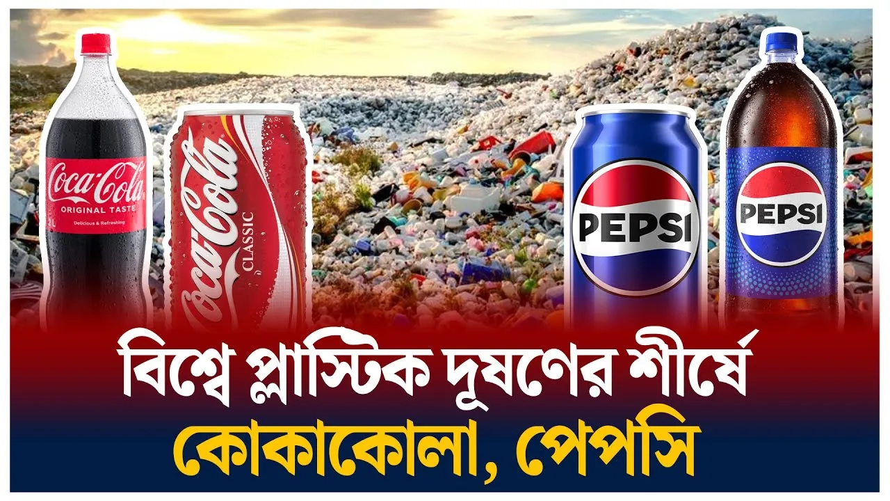 প্লাস্টিক দূষণের শীর্ষে কোকাকোলা-পেপসি