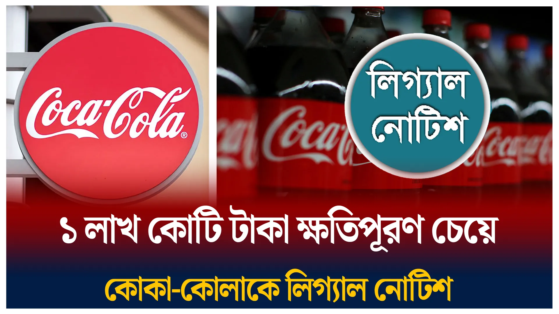 যে কারণে কোকা-কোলাকে লিগ্যাল নোটিশ