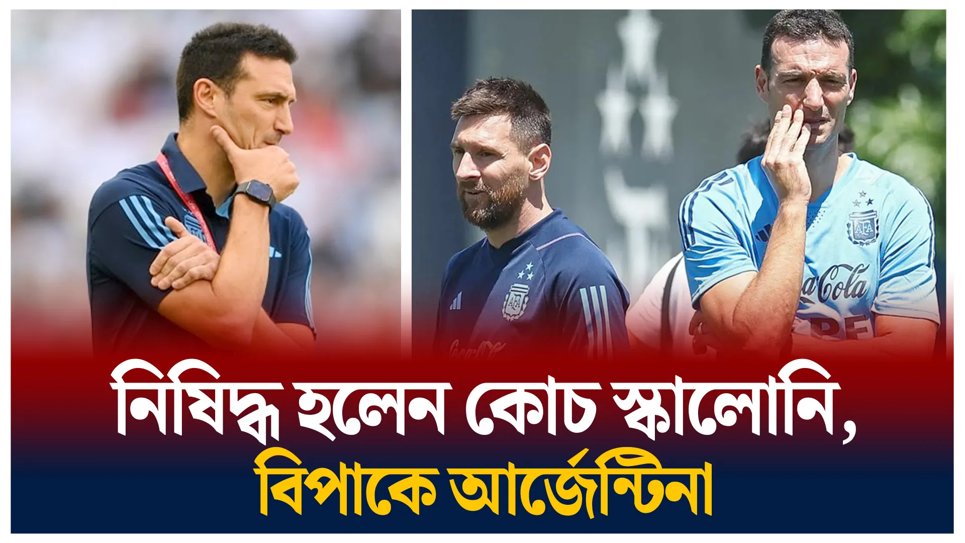 নিষিদ্ধ হলেন আর্জেন্টাইন কোচ