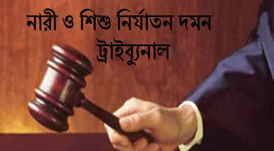 কিশোরীকে সংঘবদ্ধ ধর্ষণ: ৩ জনের যাবজ্জীবন
