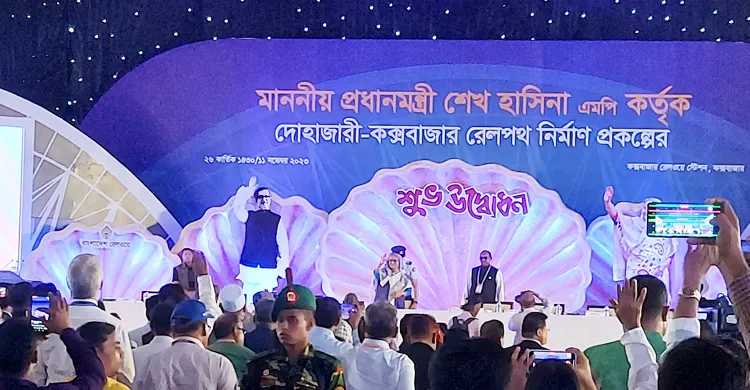 কক্সবাজারে রেললাইন ও স্টেশন উদ্বোধন অনুষ্ঠানে প্রধানমন্ত্রী