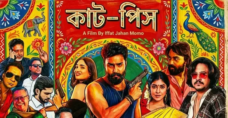 ১৬ অক্টোবর প্রেক্ষাগৃহে আসছে ‘কাট-পিস’