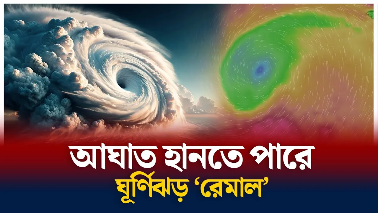 ধেয়ে আসছে ঘূর্ণিঝড় রেমাল