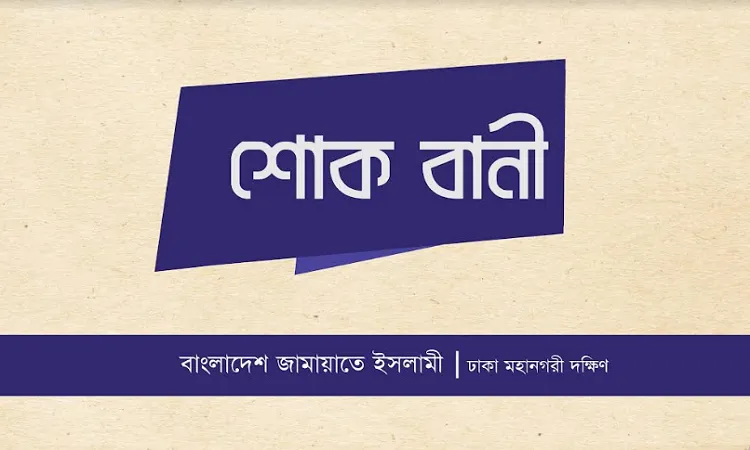 দুই রুকনের ইন্তেকালে ঢাকা মহানগরী দক্ষিণ জামায়াতের শোক