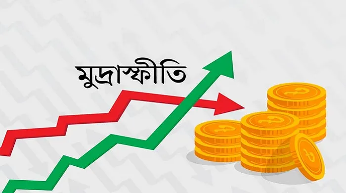 মূল্যস্ফীতি কমে ৮ দশমিক ৮৫ শতাংশ