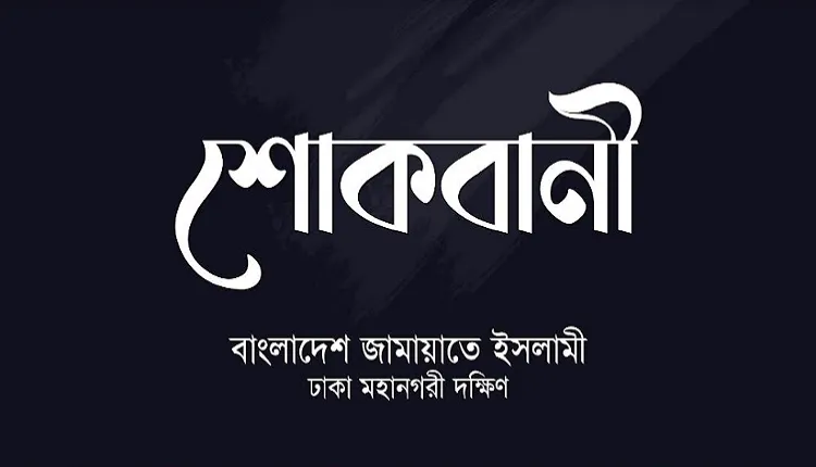 ড. মাসুদের বোনের ইন্তেকালে নূরুল ইসলাম বুলবুলের শোক