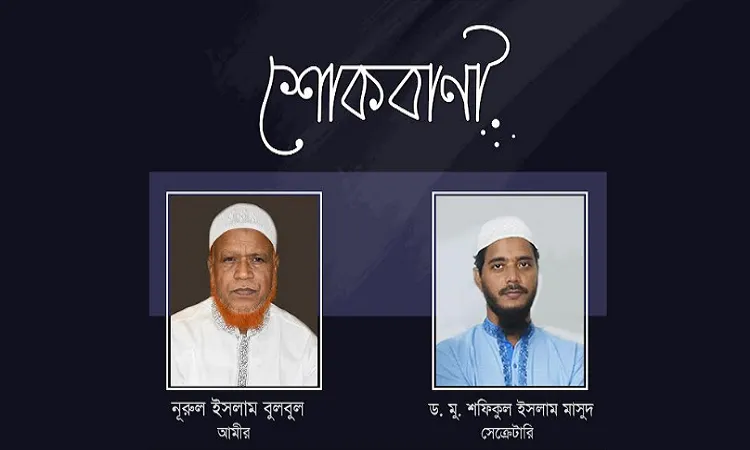 আব্বাস উদ্দিনের ইন্তেকালে ঢাকা মহানগরী দক্ষিণ জামায়াতের শোক