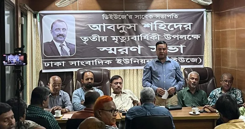 ‘গণতন্ত্র ও গণমাধ্যমের স্বাধীনতার প্রশ্নে কোনো আপস করেননি আবদুস শহিদ’