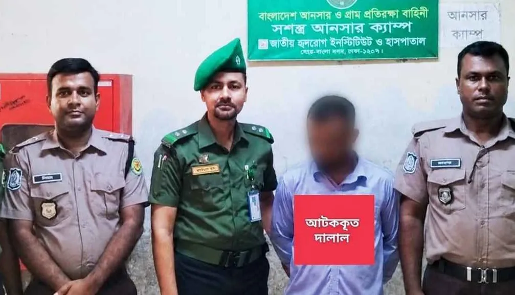 জাতীয় হৃদরোগ হাসপাতালে দালাল আটক