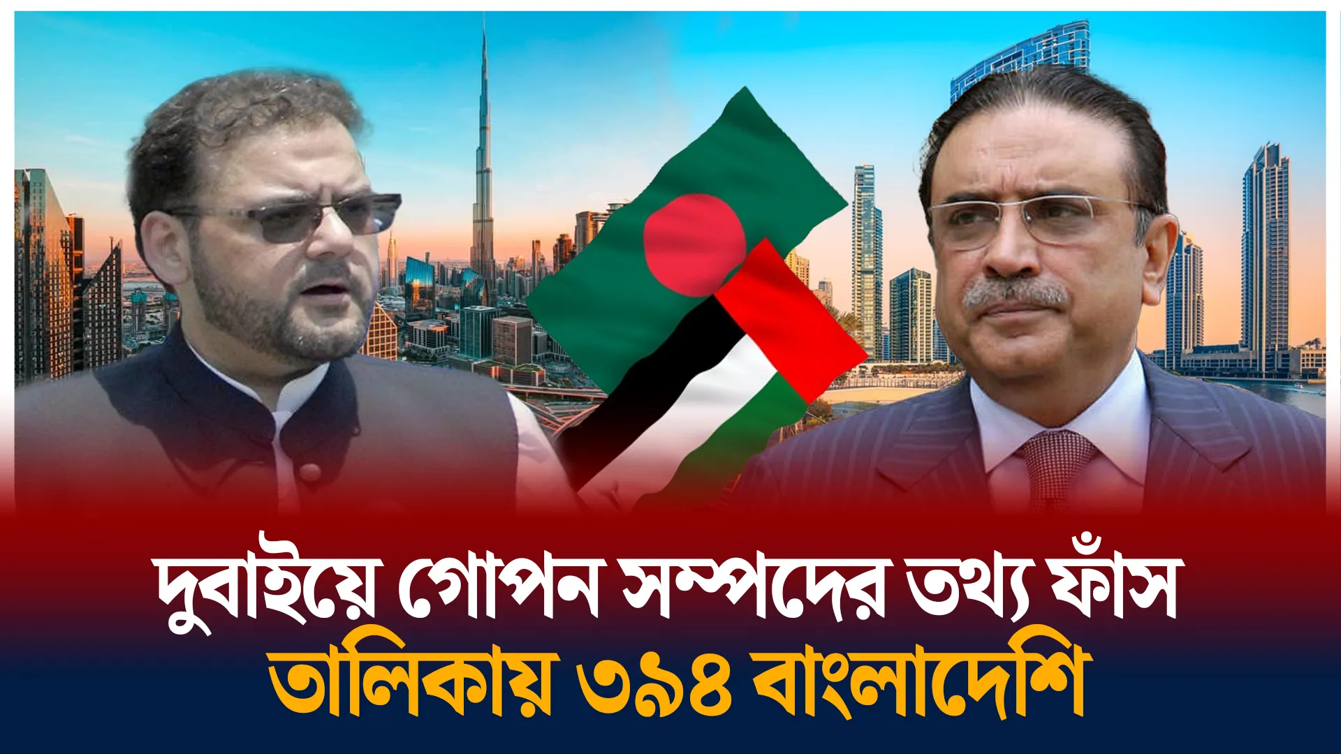 দুবাইয়ে ৩৯৪ বাংলাদেশির গোপন সম্পদ
