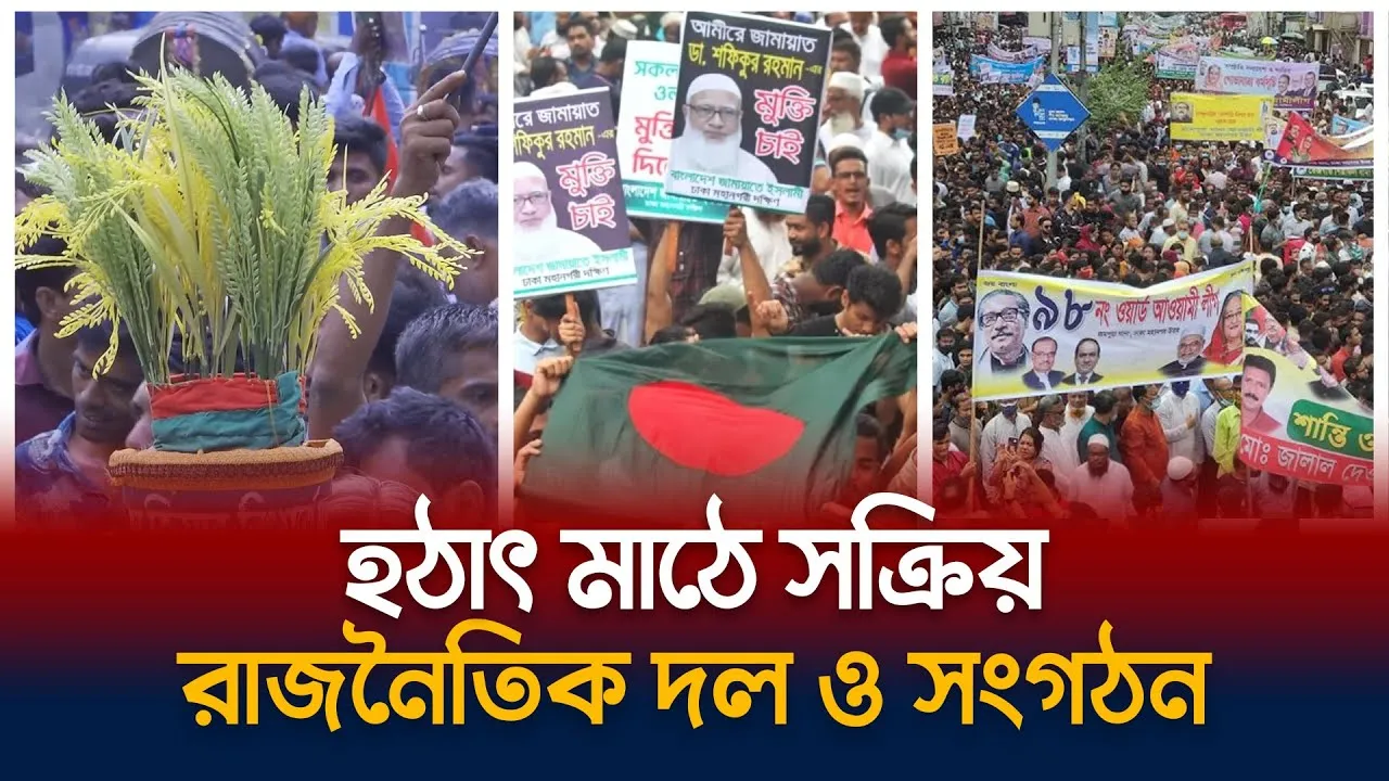 ফের উত্তাল হচ্ছে রাজনীতির মাঠ
