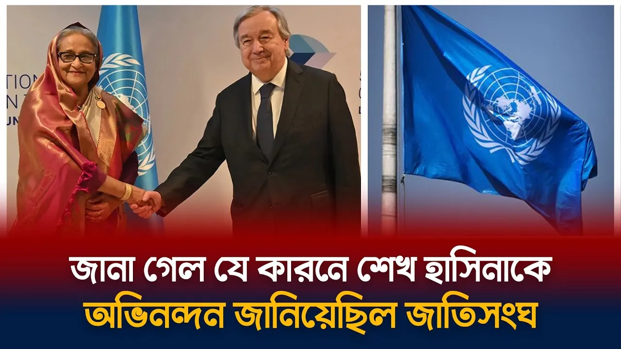 যে কারণে শেখ হাসিনাকে চিঠি দিয়েছিল জাতিসংঘ