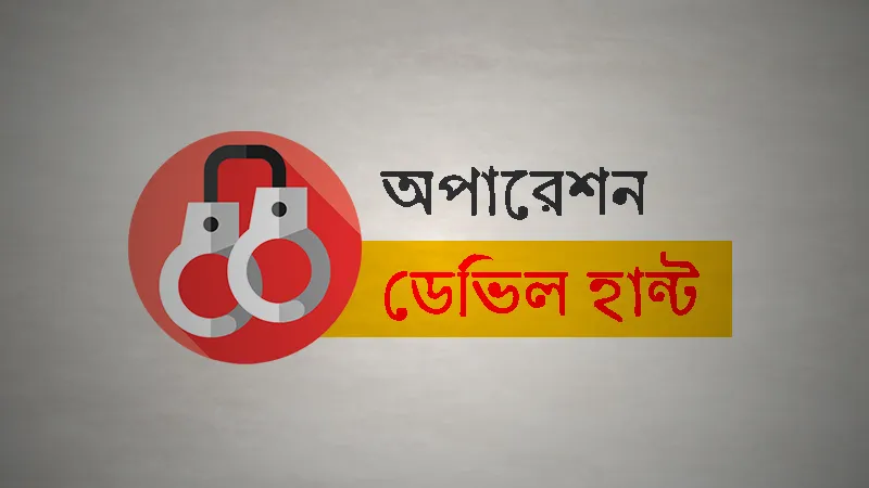 অপারেশন ডেভিল হান্ট: গত ২৪ ঘণ্টায় গ্রেফতার ৬৭৮