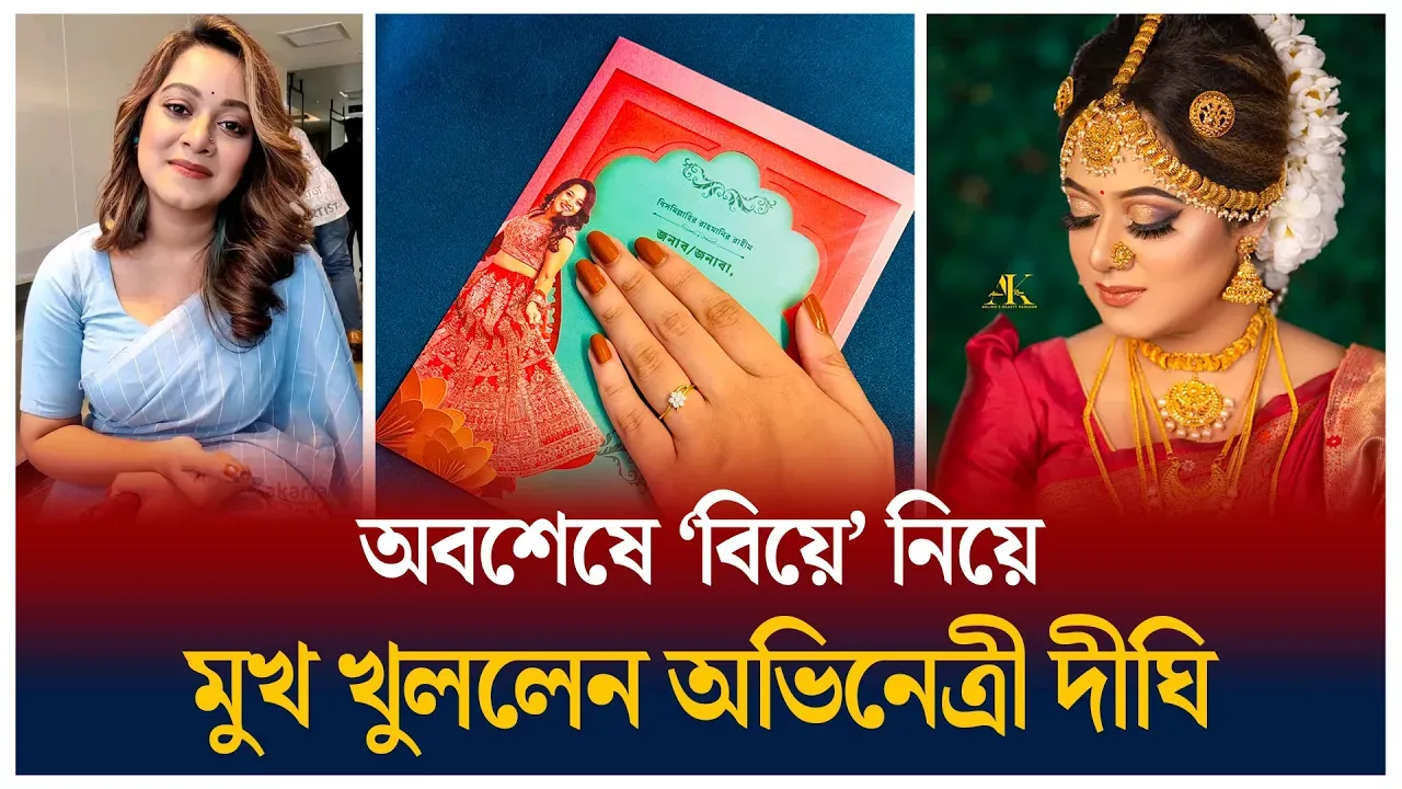 বিয়ে নিয়ে মুখ খুললেন দীঘি