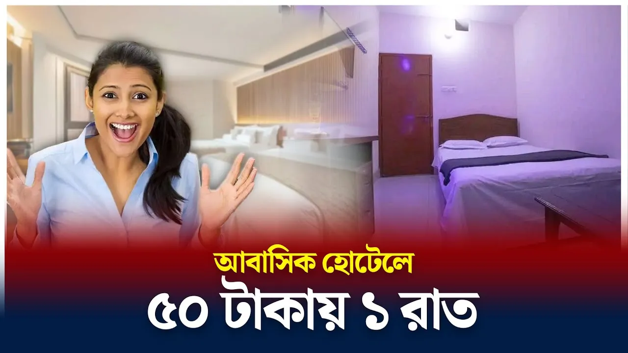ঢাকায় ৫০ টাকায় রাত্রি যাপন