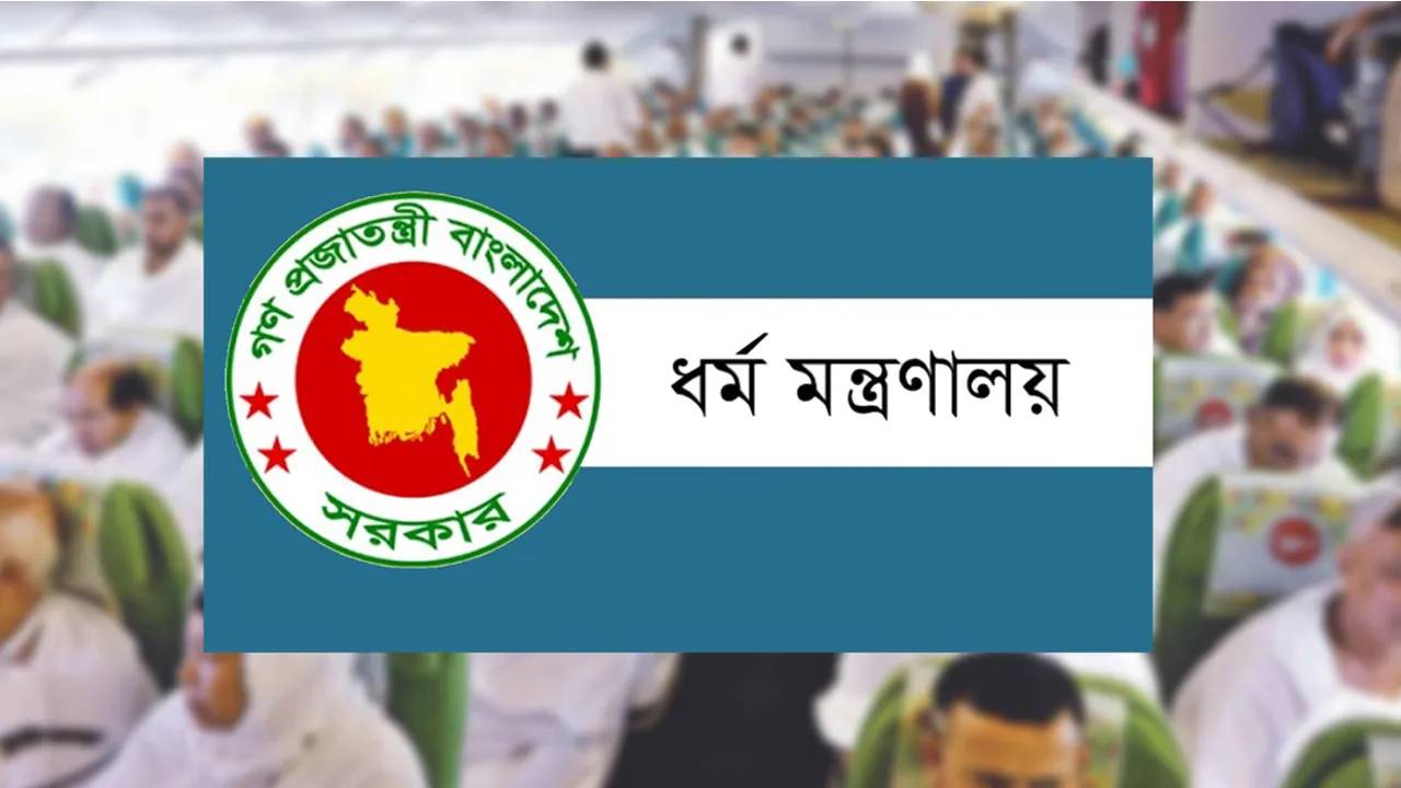 ১৫ জানুয়ারির মধ্যে জমা দিতে হবে হজ প্যাকেজের বাকি টাকা