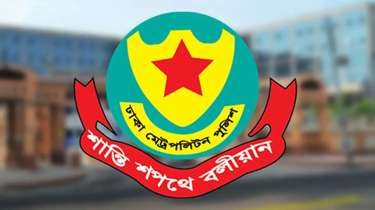 জরুরি সংবাদ সম্মেলন ডেকেছে ডিএমপি