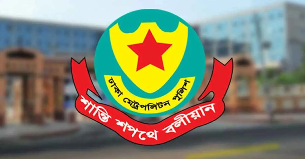 ডিএমপিতে ১৭ পুলিশ পরিদর্শকের বদলি