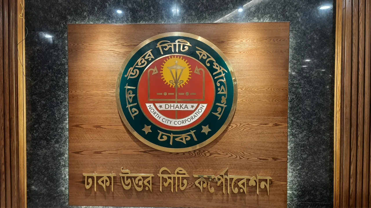 কর্মকর্তাদের সম্পদের তথ্য দেওয়ার নির্দেশ ডিএনসিসির