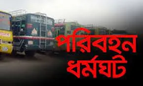 সিলেটে পরিবহন শ্রমিকদের ধর্মঘট প্রত্যাহার